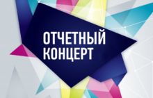 Приглашаем на отчетные концерты наших творческих студий