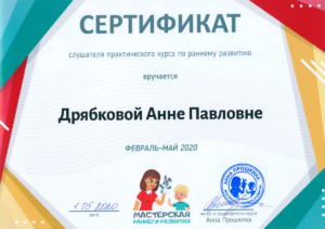 Сертификат педагога по раннему развитию