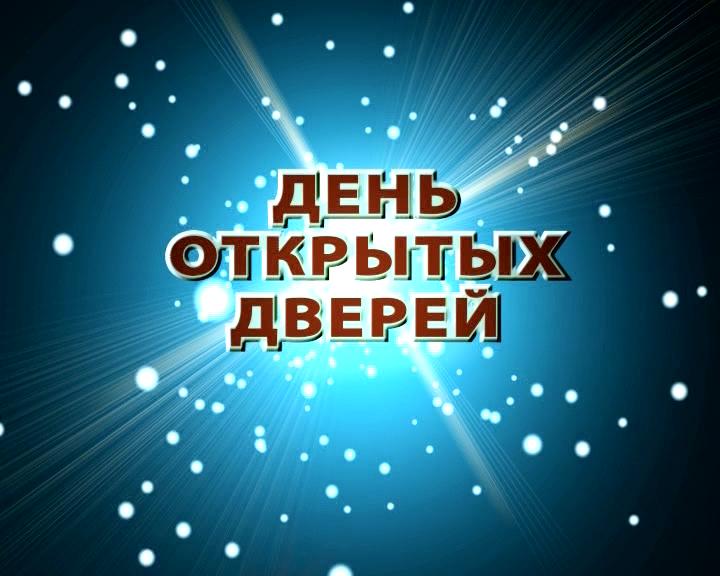 Приглашаем на день открытых дверей!