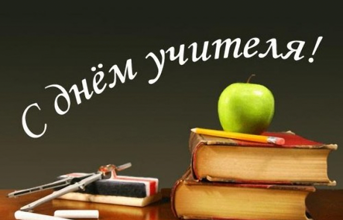 Поздравляем с Днём Учителя!!!