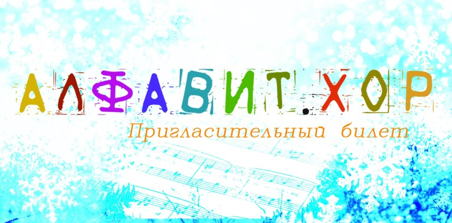 “Алфавит в Рождество”