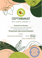 сертификат - коррекция звука