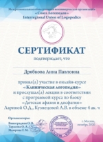 сертификат клиническая логопедия