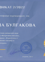 сертификат Булгакова