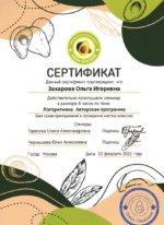 сертификат логоритмика Захарова