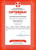 сертификат нейрокоррекция