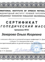 сертификат логопедический массаж - Захарова