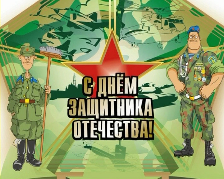 Поздравляем мужчин с Днём защитника Отечества!!!
