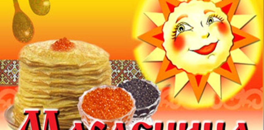 Празднование Масленицы!!!