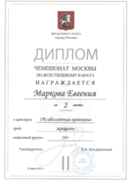 чемпионат москвы диплом