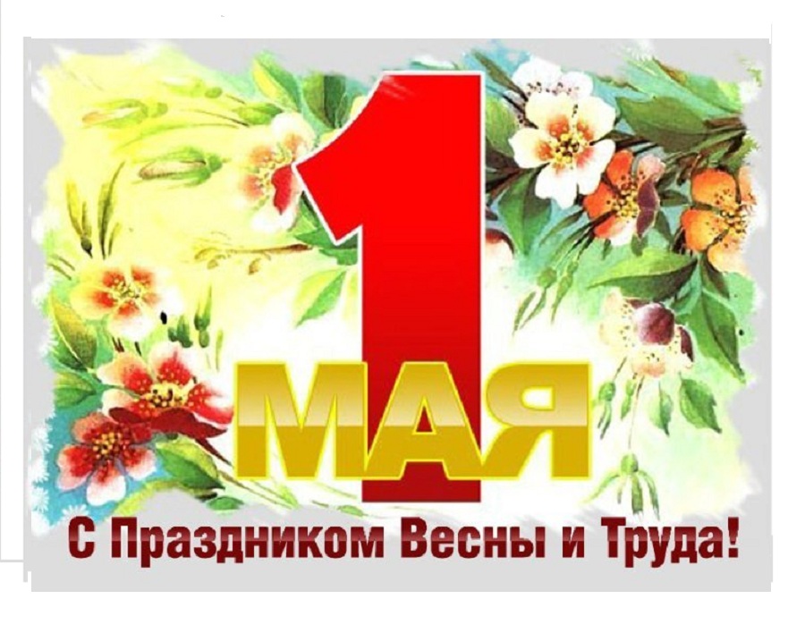 Открытки с праздником труда и весны