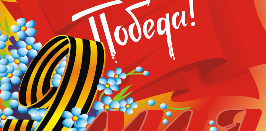 Поздравляем с Великим праздником “Днем победы”!!!