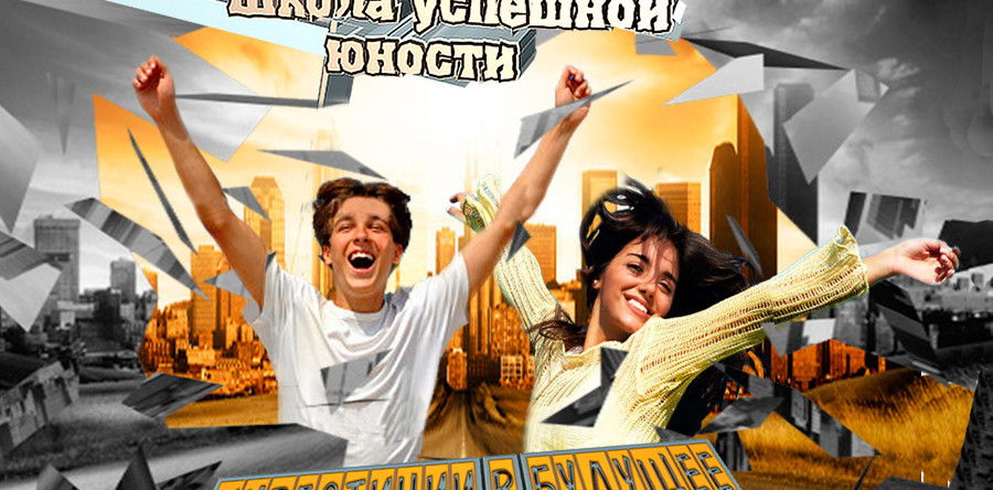 Новый уникальный проект “Школа успешной юности”!