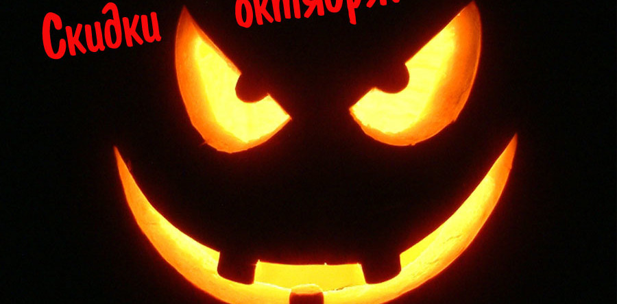 Специальные скидки – ОКТЯБРЬ!!!