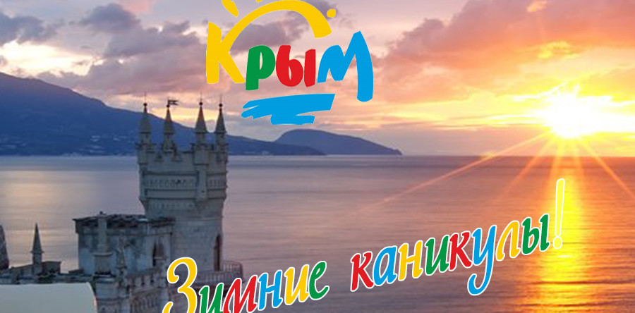 Зимний лагерь в Крыму!