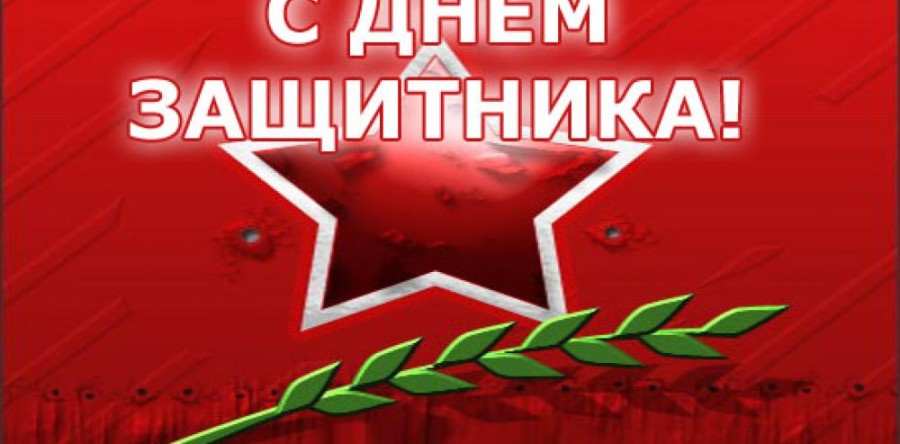 Поздравляем с 23 февраля