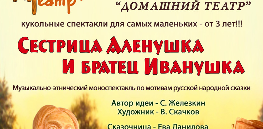 “Сестрица Аленушка и братец Иванушка”