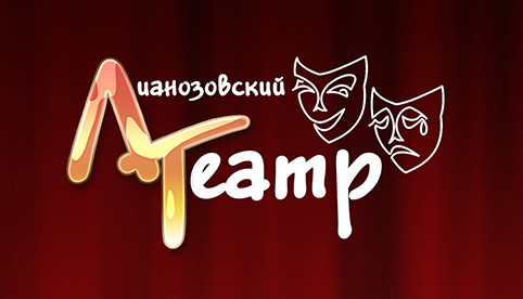“Театральный самотёк” в Лианозовском театре