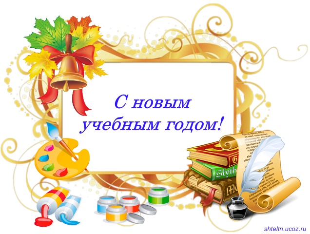 УРА! Мы открылись после летних каникул!!!