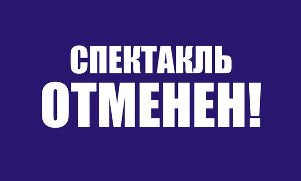 Внимание!!! Отмена спектакля!
