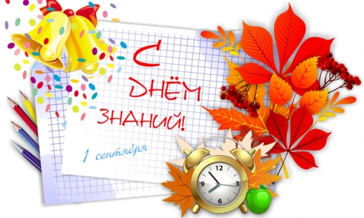 1 сентября – День знаний