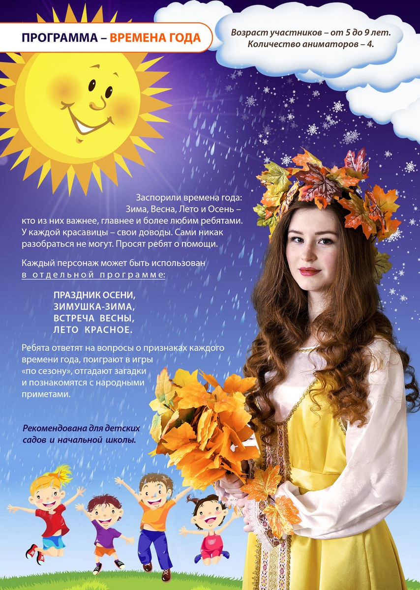 Времена года