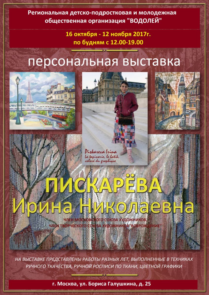 Персональная выставка Пискаревой И.Н. - Детский центр Водолей