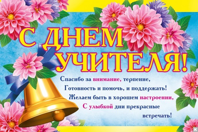 С ДНЕМ УЧИТЕЛЯ!