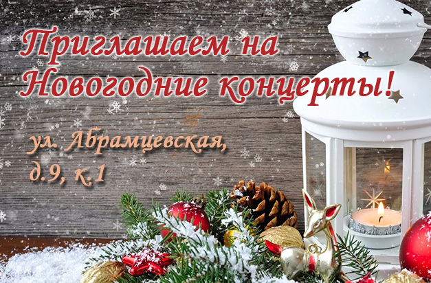 Приглашаем на Новогодние концерты!