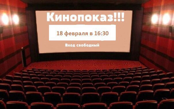 КИНОПОКАЗ