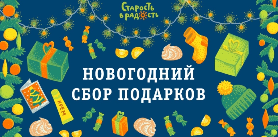 Новогодний сбор подарков
