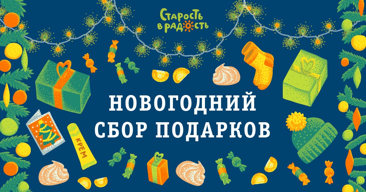 Собери новогоднюю. Сбор новогодних подарков. Сбор подарков для детей на новый год. Сбор новогодних подарков для детей. Акция по сбору новогодних подарков.