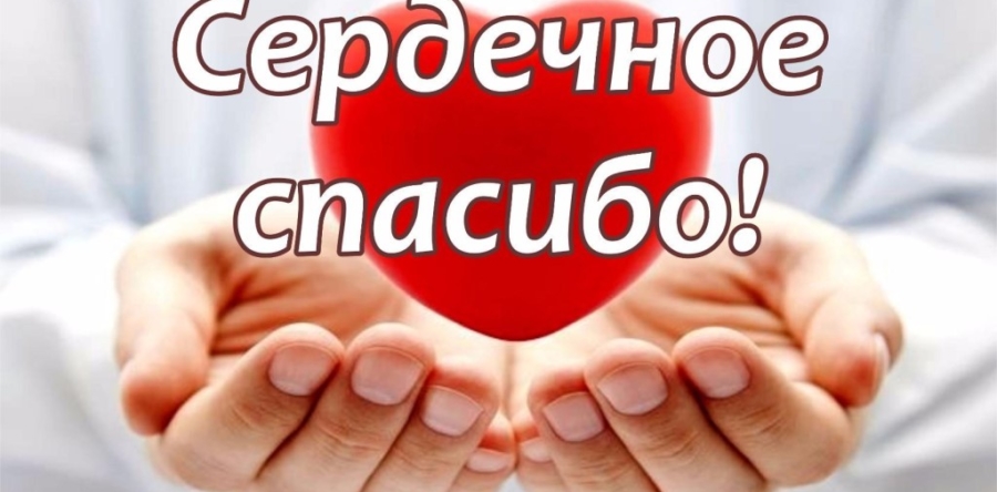 БЛАГОДАРИМ!