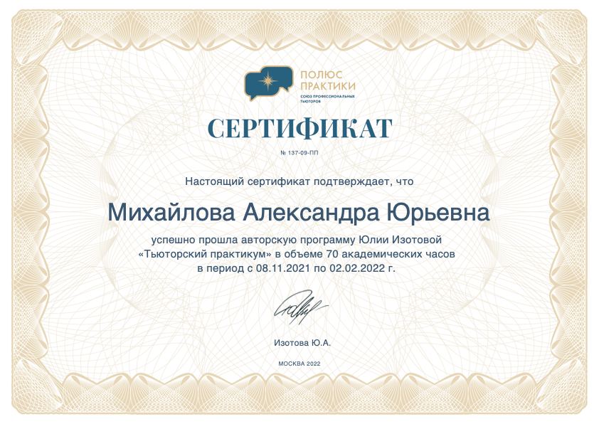 сертификат Михайлова
