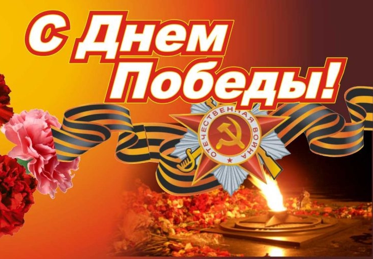 С Днем Победы!
