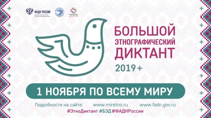 Большой этнографический диктант