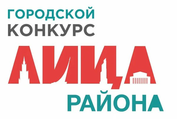Городской конкурс «ЛИЦА РАЙОНА»