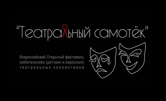 Итоги Всероссийского фестиваля «Театральный самотек – VII»