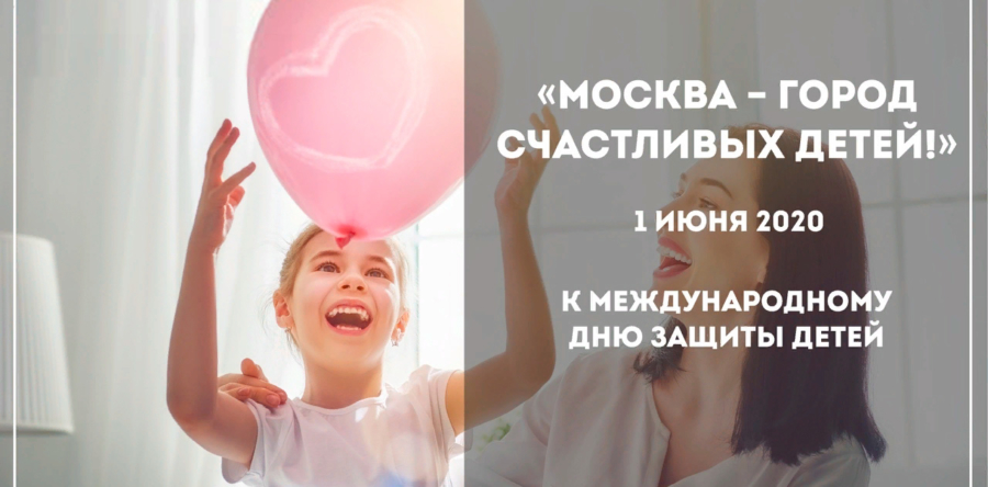 Флешмоб «Москва – город счастливых детей!»