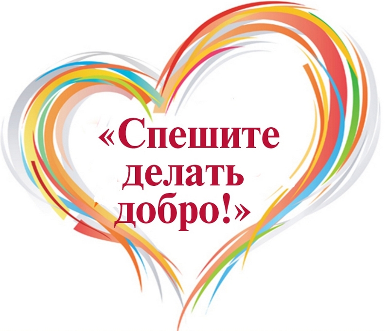 Приглашаем принять участие в благотворительной акции!