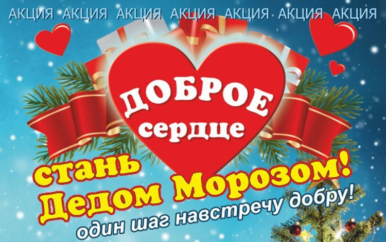 Стань Дедом Морозом – один шаг навстречу добру