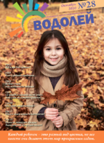 Журнал октябрь 2020 - Детский центр Водолей