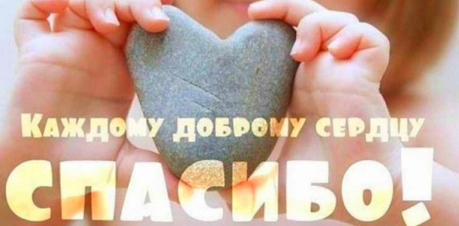 Мы говорим: «Спасибо!»