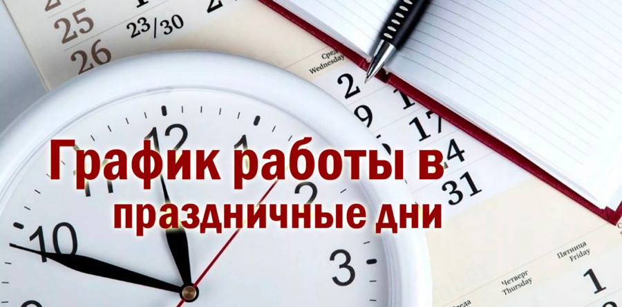 График работы в праздничные дни