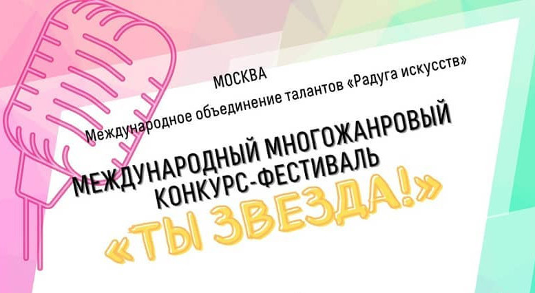Международный многожанровый конкурс-фестиваль «Ты звезда!»
