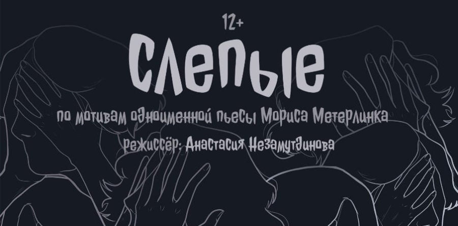 Приглашаем на бесплатный спектакль «Слепые»
