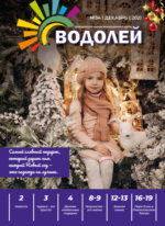 Журнал декабрь 2021 - Детский центр Водолей