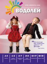 Журнал февраль 2022 - Детский центр Водолей