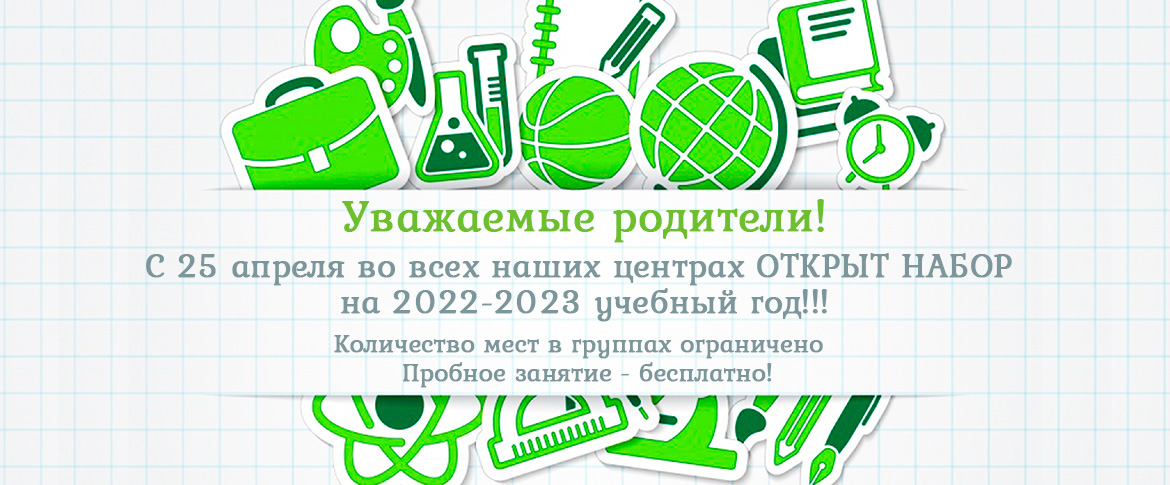 Набор на 2022-2023 учебный год
