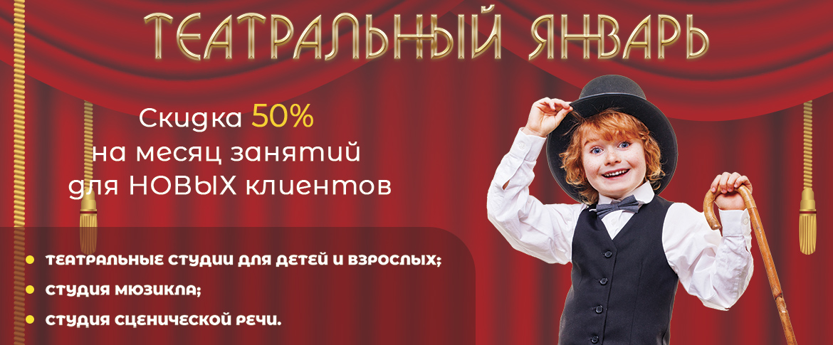 Театральный январь - скидка 50% на занятия